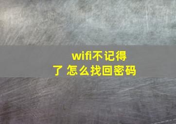 wifi不记得了 怎么找回密码